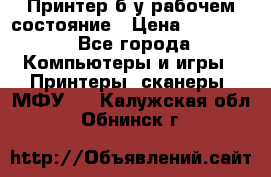 Принтер б.у рабочем состояние › Цена ­ 11 500 - Все города Компьютеры и игры » Принтеры, сканеры, МФУ   . Калужская обл.,Обнинск г.